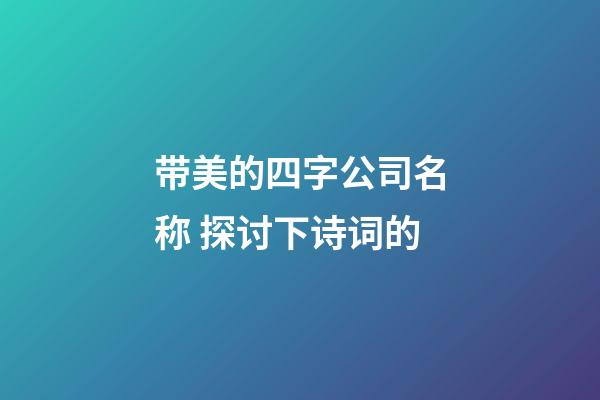 带美的四字公司名称 探讨下诗词的-第1张-公司起名-玄机派